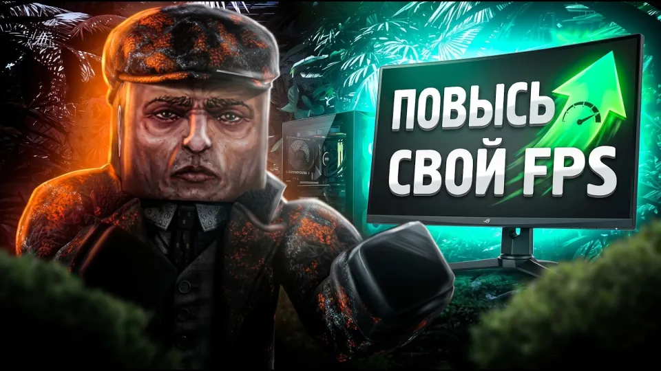 Повышение фпс сталзон — Лучшие настройки для слабого ПК в 2026