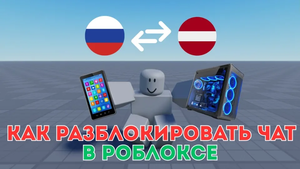 Как разблокировать чат в Роблоксе (ПК+ТЕЛЕФОН) | Гайд Как разблокировать чат в Роблокс БЕСПЛАТНО